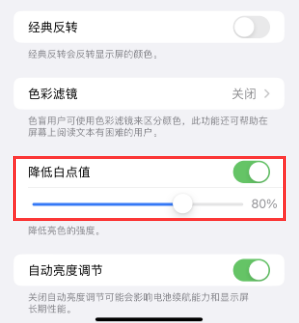 金阳苹果电池维修分享iPhone省电巧妙设置降低白点值