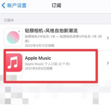 金阳apple维修店分享Apple Music怎么取消自动收费 