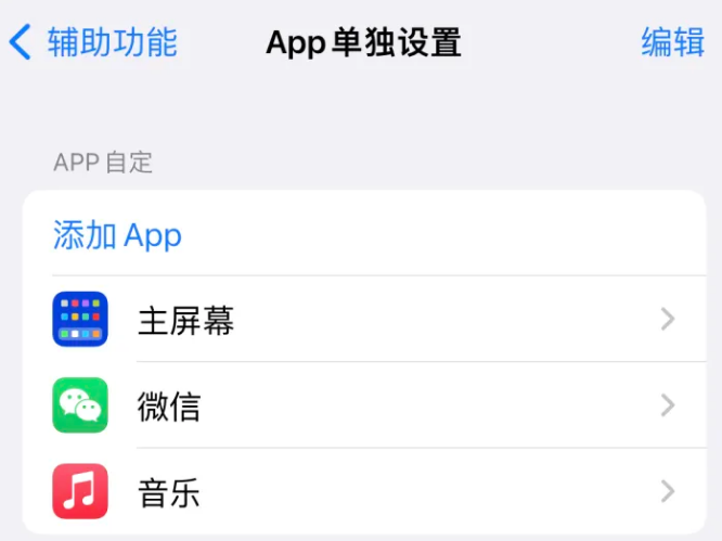 金阳苹果14服务点分享iPhone14如何单独设置App 