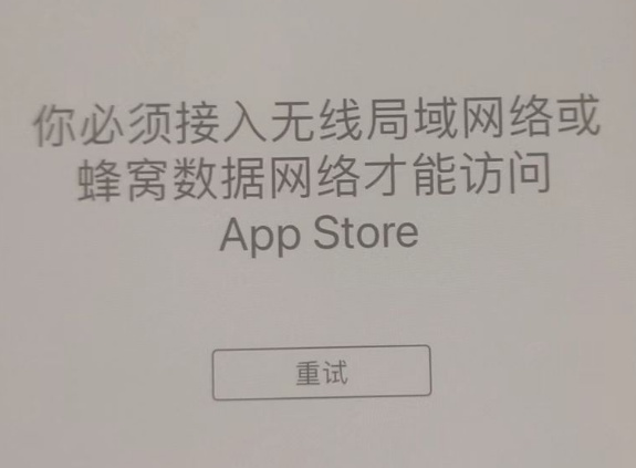 金阳苹果服务网点分享无法在 iPhone 上打开 App Store 怎么办 