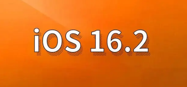 金阳苹果手机维修分享哪些机型建议升级到iOS 16.2版本 