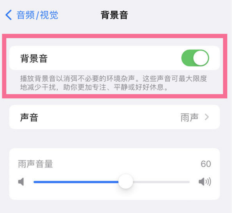 金阳苹果14维修分享iPhone 14背景音开启方法 