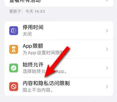 金阳苹果14维修分享iPhone 14内容和隐私访问限制开启方法 