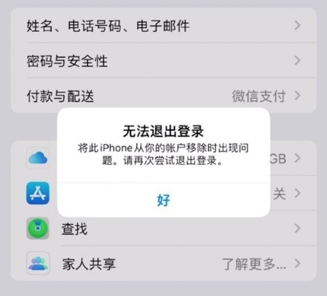金阳苹果手机维修分享iOS 16.0无法退出Apple ID的问题解决了 