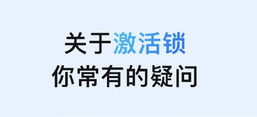 金阳苹果手机维修分享激活锁是什么 