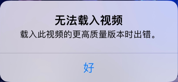 金阳苹果手机维修分享iPhone 出现提示“无法载入视频”怎么办 