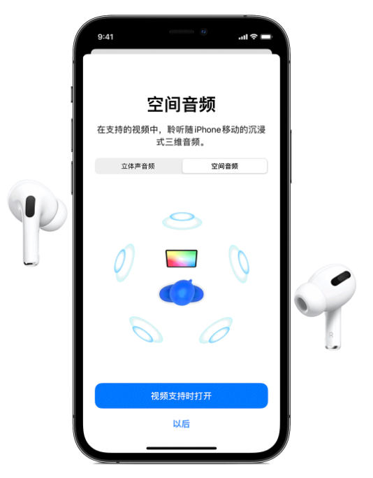 金阳苹果手机维修分享Airpods Pro空间音频功能有什么用 